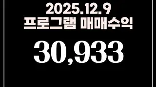 25.12.9 #부주삼촌 수익 30,933원