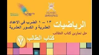 الضرب في الاعداد العشرية و الكسور العشرية / رياضيات / الصف السابع / الفصل الدراسي الثاني / يلا نتعلم