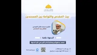 الشيخ محمد صالح الغرسي |فضائل بيت المقدس |ندوة بيت المقدس والتوأمة بين المسجدين