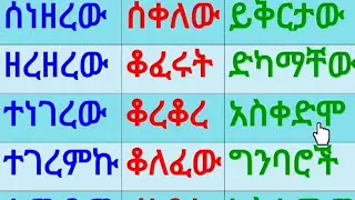 ቃላት ምስረታ ለጀማሪ 