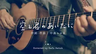 空と君のあいだに / 中島みゆき Covered by Kafu Satoh