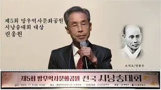제5회망우역사문화공원시낭송대회 대상/권웅원