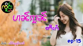 ပၢၼ်ဢွၼ်တီႈၵႆ တွၼ်ႈ (15) | ၸိူင်းတႆး လႄႈ ဢပုမ်ႇၵူႈမဵဝ်းမဵဝ်း