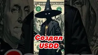 Создал стабильный токен USDD со 100% обеспечением #ethereum #stablecoin