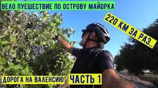 Велопутешествие по острову  Майорка. Дорога на Валенсию, часть 1.