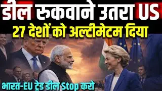 27 देशों को अल्टीमेटम India Eu ट्रेड डील रुकवाने उतरा अमेरिका ! India Eu Free Trade Agreement