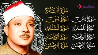 سورة يس، الرحمن، الواقعة، الملك من أروع ما جود الشيخ عبد الباسط عبدالصمد  استمع بنية الرزق والشفاء