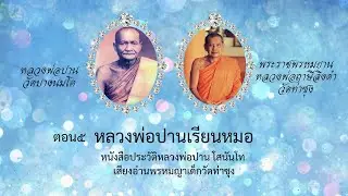 EP.173ตอนที่๕ หลวงพ่อปานเรียนหมอ