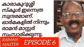 രാമൻ മാസ്റ്ററോടൊപ്പം / #karakurussi school memories with Raman Master Part 6