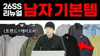 지금 사서 봄까지 계속 입는 기본템 근데 이제 캐리오버를 곁들인
