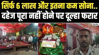 UP News: Jhansi में दहेज पूरा नहीं होने पर भड़का दूल्हा फरार, देखती रही दुल्हन, Police ने शुरू की..