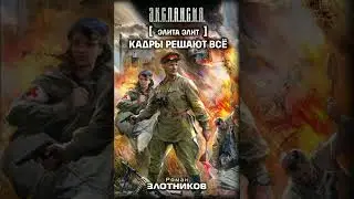 обзор романа Элита элит. Автор Роман Злотников