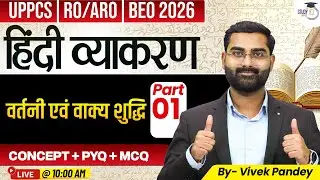 UPPSC 2026 Hindi | वर्तनी एवं वाक्य शुद्धि (Part 1) UPPCS, RO/ARO, BEO 2026 | By Vivek Sir |