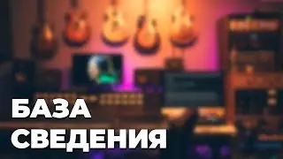 Бесплатный курс "Сведение база"
