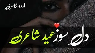 Heart Touching 2 Line Eid Poetry | Eid Shayari | Urdu Sad Poetry | New 2 Line Urdu Poetry