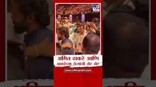 विजयी मेळाव्यानंतर Amit Thackeray आणि Uddhav Thackeray यांच्या नेत्यांची ग्रेट भेट