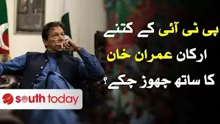 Which PTI Leaders Left Imran Khan Till Now? | Exclusive Report | South Today