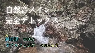 【清流浄化】バンナ岳 清流自然音メイン528Hz ver.2　新年浄化　運命が変わる