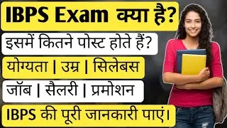 IBPS Exam kya hai | IBPS Exam details in Hindi | What is IBPS full information | Info IQ