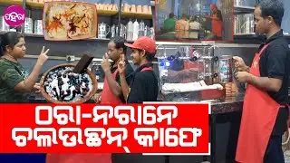 Differently-abled runs coffee caf&eacute;, Bargarh: କହି ନାଇଁ ପାରନ୍ କି ଶୁନି ନାଇଁ ପାରନ୍, ହେଲେ ବି ଚଲଉଛନ୍ କାଫେ