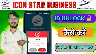 🔐 Icon Star Business ID Unlock कैसे करें? | Icon Star ID Locked Problem सिर्फ 5 मिनट में Solve करें