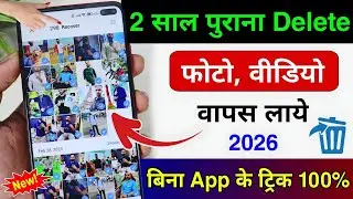Delete photo wapas kaise laye !! how to recover deleted photos & video on android, delete photo 2026