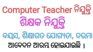 Computer Teacher Vacancy Post ନିଯୁକ୍ତି, ଓଡିଶା । Odisha Teacher Job । No Exam Direct Entry । Jobs ।।