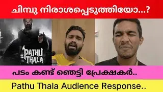 Pathu Thala Audience Response 🔥🔥/Simbu/STR/Tamil Movie/Movie Response/@capsafilms8703/Simbu Movies