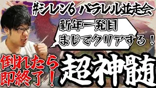 【風来のシレン6】倒れたら終わりの超神髄｜パラレル並走会