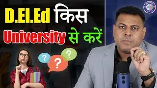 D.El.Ed Admission किस University में लिया जाए? D.El.Ed करने के लिए Eligibility क्या है?