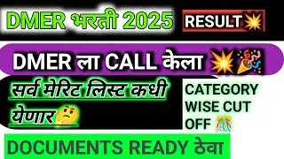 DMER भरती 2025 RESULT UPDATE 🎊🤔💥 READY FOR DOCUMENTS VERIFICATION