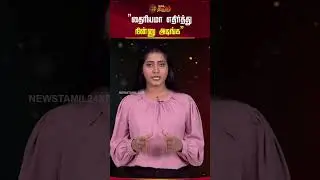 Evergreen Movie Actress | Viral Topic | &rdquo;தைரியமா எதிர்த்து  நின்னு அடிங்க&rdquo;