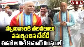 స్వామివారికి తలనీలాలు సమర్పించిన టీటీడీ ఈవో అనిల్ కుమార్ సింఘాల్ | TTD EO Anil Kumar Singhal | ABN