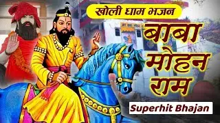 Superhit Mohan Ram Bhajan | खोली धाम भजन | बाबा मोहन राम #babamohanramkebhajan #mohanrambhajan 