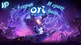 Прохождение Ori and the Will of the Wisps БЕЗ КОММЕНТАРИЕВ ➤1 серия ➤ И сразу босс