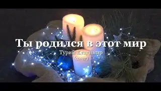 Ты родился в этот мир - Турий Владимир ( backing vocal Турий Валентина) l Cover. LIVE.
