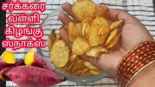 சர்க்கரை வள்ளி கிழங்கு சிப்ஸ்/sweet potato chips in tamil/sarkaraivalli kizhangu recipe/chips recipe