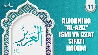 Asmaul husna 11-dars | Allohning al-Aziz ismi va izzat sifati haqida | Ustoz Abdulloh Zufar