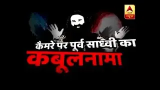 Ghanti Bajao: Ram Rahim use to stay without clothes inside den, claims former Sadhvi