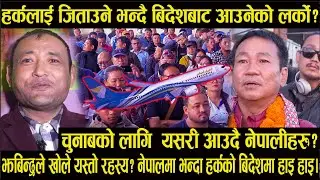 हर्कलाई जिताउने भन्दै बिदेशबाट आउनेको लर्को?चुनाबको लागि  यसरी आउदै नेपालीहरु#harksampang