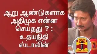 What did ADMK Govt do in 6 Years? : Udhayanidhi Stalin | Thanthi TV