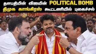 ஆட்சியில் பங்கு இல்லையென்றால் TVK-க்கு போவோம்!  காங்கிரஸின் அதிரடி எச்சரிக்கை!