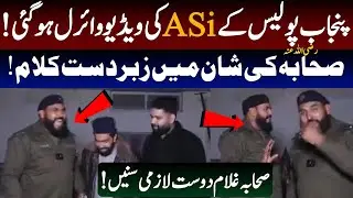 Punjab Police ASi Viral Video | Reciting Defa e Sahaba Nazam 💟یہ نظم پورے ملک میں وائرل ہو رہی ہے😱
