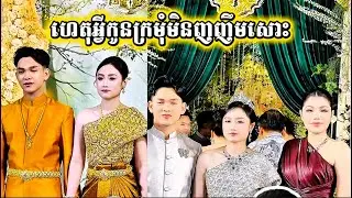 កូនកំលោះខ្មែរ កូនក្រមុំវៀតណាម មើលទៅទឹកមុនកូនក្រមុំដូចមិនញញឹមសោះ។