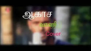Aakasa Vaani/UnPluged Video/Thash/Sri Nirmalan/Hariharan