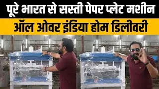 पूरे भारत में सबसे सस्ती Paper Plate & Dona Machine | All India Home Delivery | Business Idea 2025