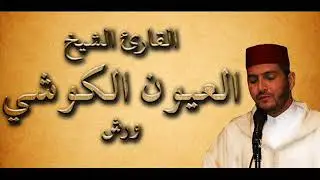 سورة القصص الشيخ العيون الكوشي برواية ورش عن نافع / النسخة الأصلية