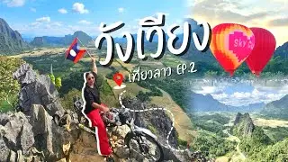 เที่ยวลาว EP.2 (4วัน3คืน) ผาหนามไซ-วังเวียง⛰️ | GLUAY.PING