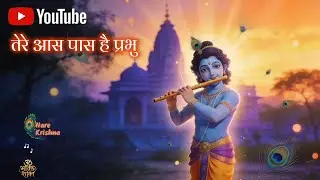 तेरे आस-पास हैं प्रभु | Krishna Mahima Bhajan 2025 | New Devotional Song | हरे कृष्ण हरे राम