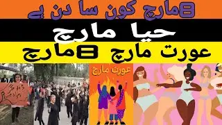 Woman march |8 March |Haya march |What day is March 8 ? Masood Tv